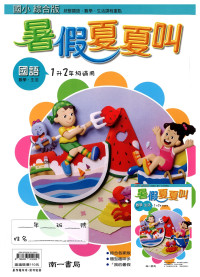 【國小暑假115】南一 暑假夏夏叫(國.數.生)-1升2